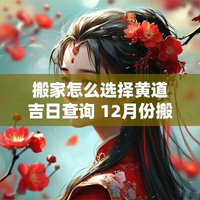 搬家怎么选择黄道吉日查询 12月份搬家黄道吉日查询