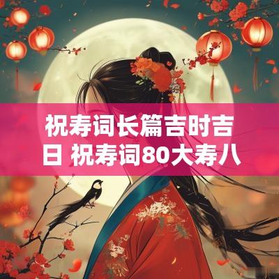 祝寿词长篇吉时吉日 祝寿词80大寿八字