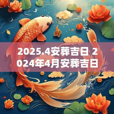 2025.4安葬吉日 2025年4月安葬吉日一览表
