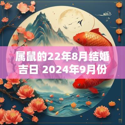 属鼠的22年8月结婚吉日 2025年9月份属鼠结婚吉日