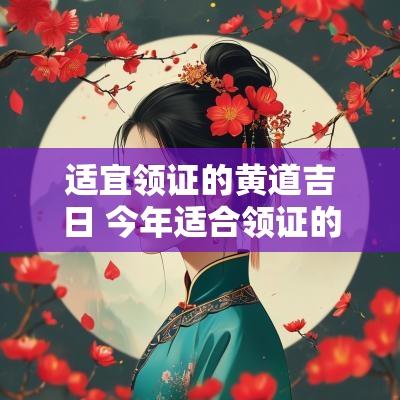 适宜领证的黄道吉日 今年适合领证的黄道吉日