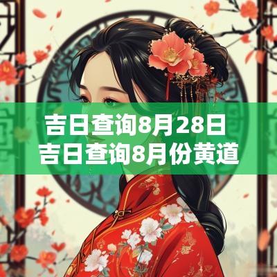 吉日查询8月28日 吉日查询8月份黄道吉日