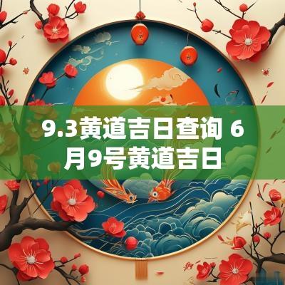 9.3黄道吉日查询 6月9号黄道吉日