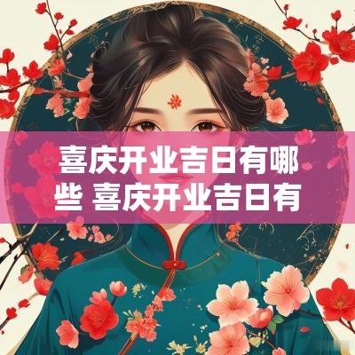 喜庆开业吉日有哪些 喜庆开业吉日有哪些呢