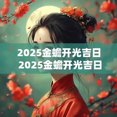 2025金蟾开光吉日 2025金蟾开光吉日查询