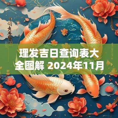 理发吉日查询表大全图解 2025年11月份理发吉日查询表