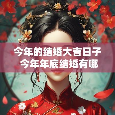今年的结婚大吉日子 今年年底结婚有哪些日子
