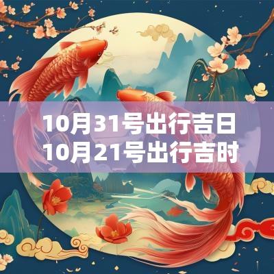10月31号出行吉日 10月21号出行吉时黄道吉日