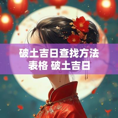 破土吉日查找方法表格 破土吉日
