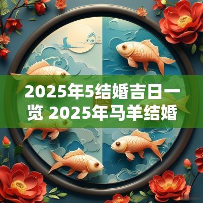 2025年5结婚吉日一览 2025年马羊结婚吉日