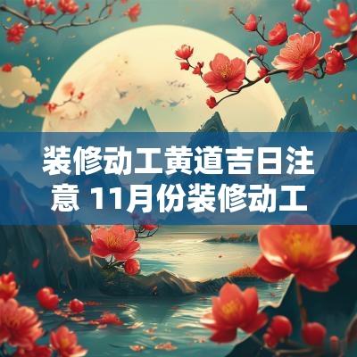 装修动工黄道吉日注意 11月份装修动工黄道吉日