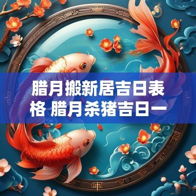 腊月搬新居吉日表格 腊月杀猪吉日一览表