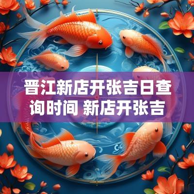 晋江新店开张吉日查询时间 新店开张吉日