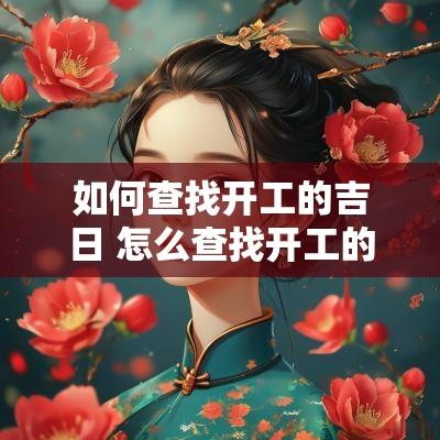 如何查找开工的吉日 怎么查找开工的建筑工地