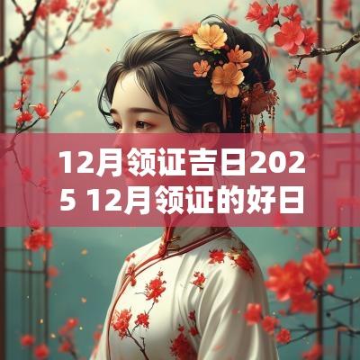 12月领证吉日2025 12月领证的好日子黄道吉日