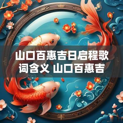 山口百惠吉日启程歌词含义 山口百惠吉日
