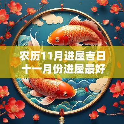 农历11月进屋吉日 十一月份进屋最好吉日