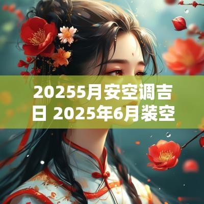 20255月安空调吉日 2025年6月装空调吉日