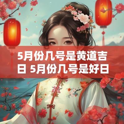 5月份几号是黄道吉日 5月份几号是好日子