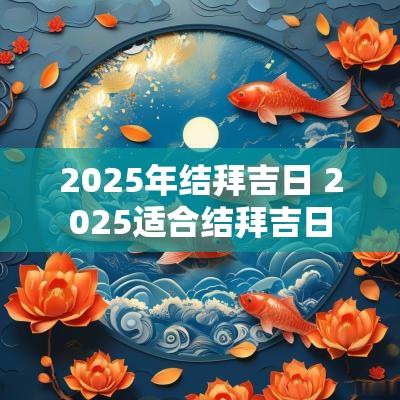 2025年结拜吉日 2025适合结拜吉日