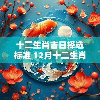 十二生肖吉日择选标准 12月十二生肖吉日表