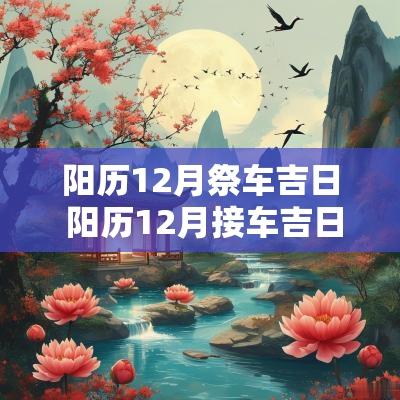 阳历12月祭车吉日 阳历12月接车吉日