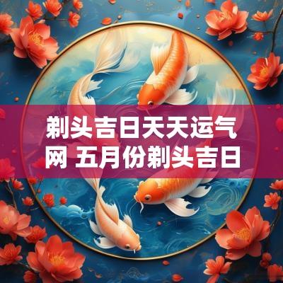 剃头吉日天天运气网 五月份剃头吉日吉时