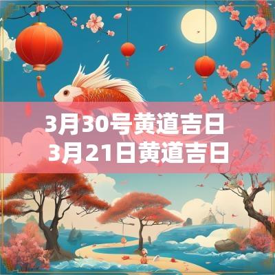 3月30号黄道吉日 3月21日黄道吉日