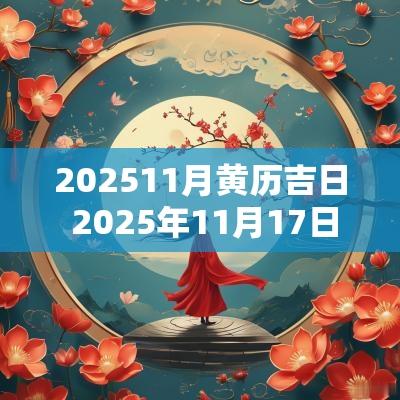 202511月黄历吉日 2025年11月17日黄历吉日查询