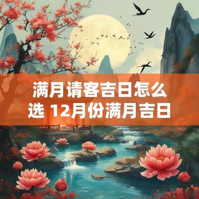满月请客吉日怎么选 12月份满月吉日查询