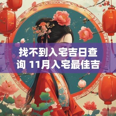 找不到入宅吉日查询 11月入宅最佳吉日