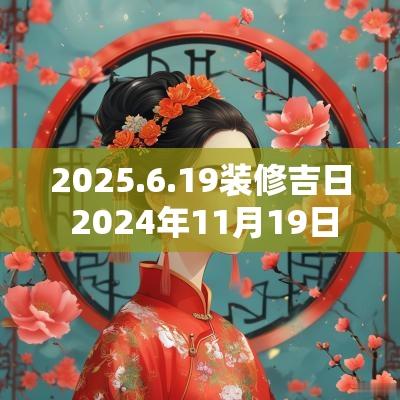 2025.6.19装修吉日 2025年11月19日装修吉日