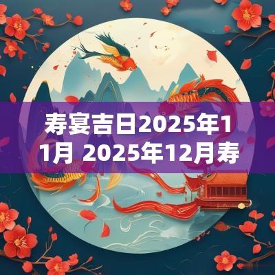 寿宴吉日2025年11月 2025年12月寿辰吉日