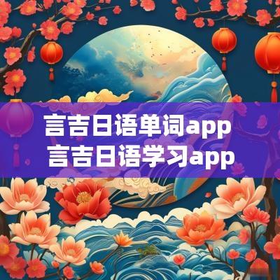 言吉日语单词app 言吉日语学习app