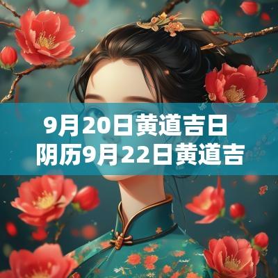 9月20日黄道吉日 阴历9月22日黄道吉日