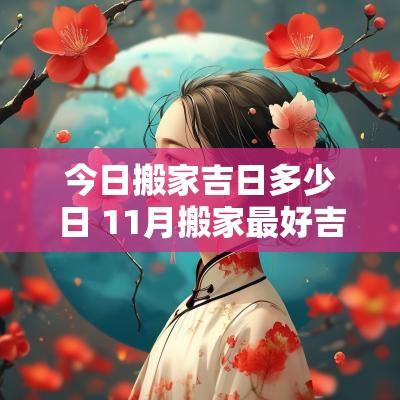 今日搬家吉日多少日 11月搬家最好吉日