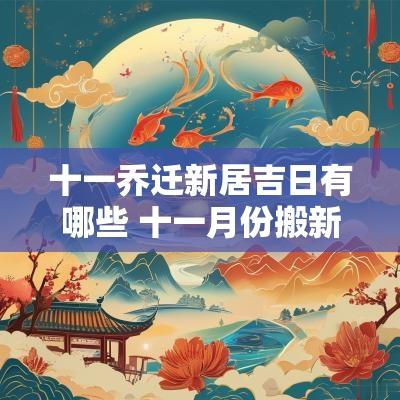 十一乔迁新居吉日有哪些 十一月份搬新居黄道吉日