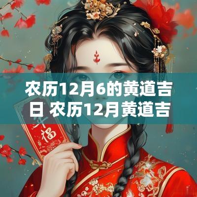 农历12月6的黄道吉日 农历12月黄道吉日一览表