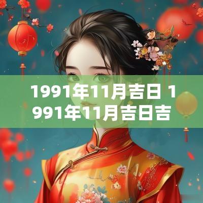 1991年11月吉日 1991年11月吉日吉时