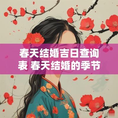 春天结婚吉日查询表 春天结婚的季节