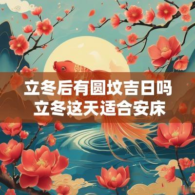 立冬后有圆坟吉日吗 立冬这天适合安床吗