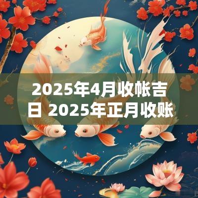 2025年4月收帐吉日 2025年正月收账吉日