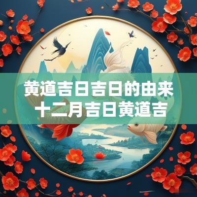 黄道吉日吉日的由来 十二月吉日黄道吉日