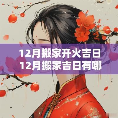 12月搬家开火吉日 12月搬家吉日有哪些