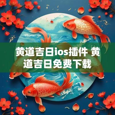 黄道吉日ios插件 黄道吉日免费下载