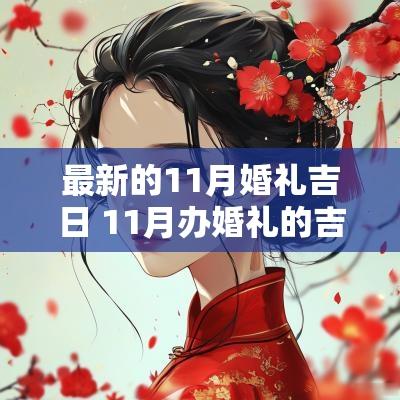 最新的11月婚礼吉日 11月办婚礼的吉日