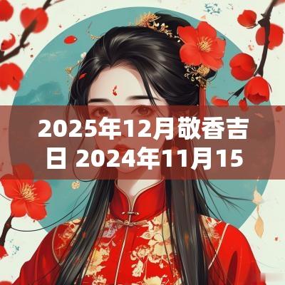 2025年12月敬香吉日 2025年11月15日敬香吉时