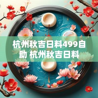 杭州秋吉日料499自助 杭州秋吉日料