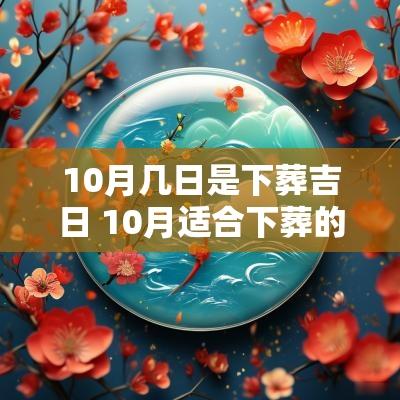 10月几日是下葬吉日 10月适合下葬的吉日