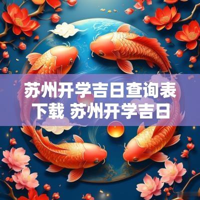 苏州开学吉日查询表下载 苏州开学吉日查询时间